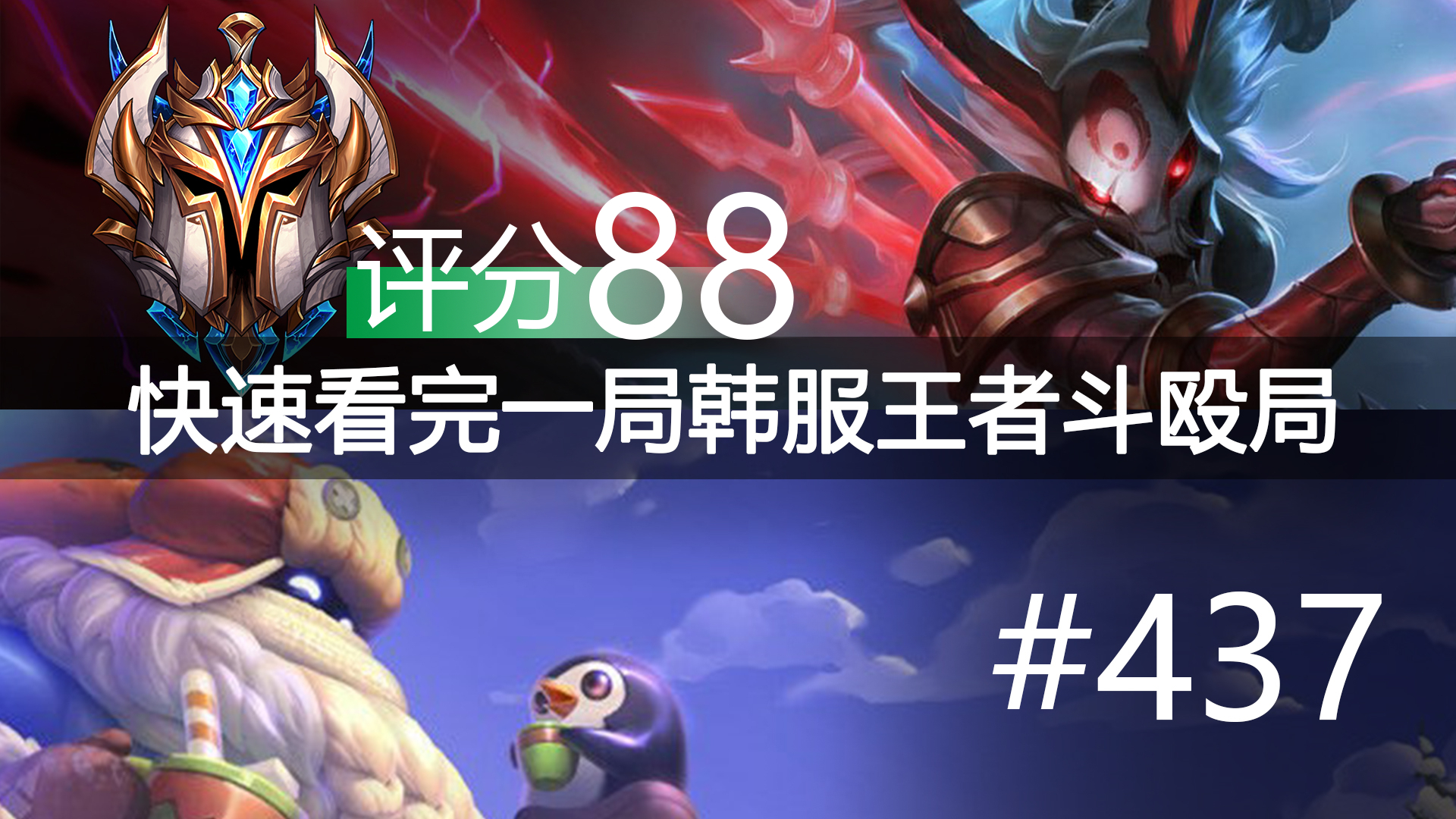 快速看完一局韩服王者斗殴局#437 XinMo,Clever9,Kiy1n9,Crime,Sword
